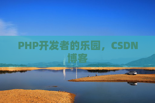 PHP开发者的乐园，CSDN博客